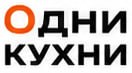 Одни Кухни